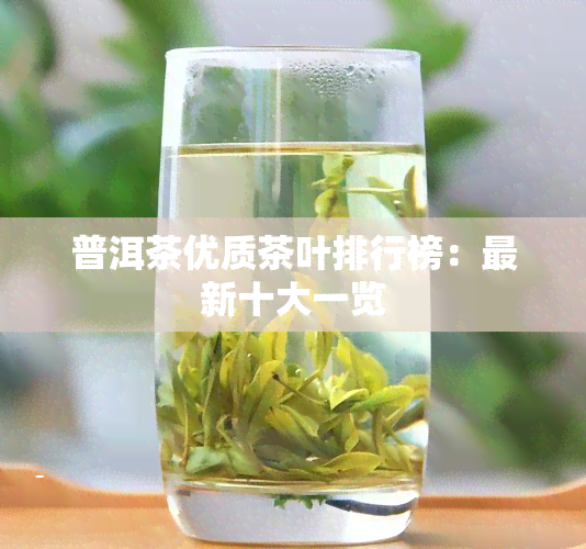 普洱茶优质茶叶排行榜：最新十大一览