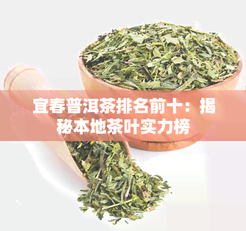 宜春普洱茶排名前十：揭秘本地茶叶实力榜