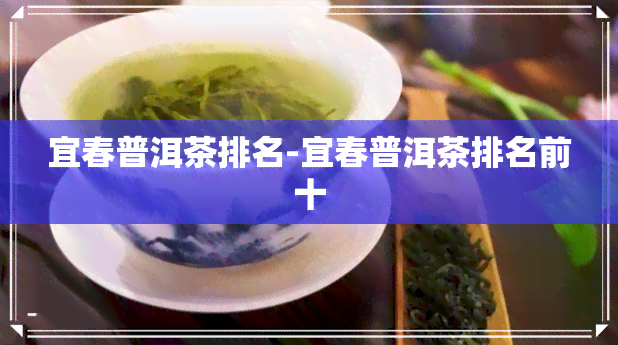 宜春普洱茶排名-宜春普洱茶排名前十