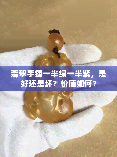 翡翠手镯一半绿一半紫，是好还是坏？价值如何？