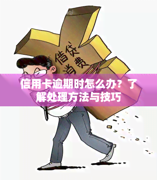 信用卡逾期时怎么办？了解处理方法与技巧