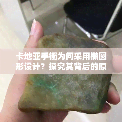 卡地亚手镯为何采用椭圆形设计？探究其背后的原因与意义