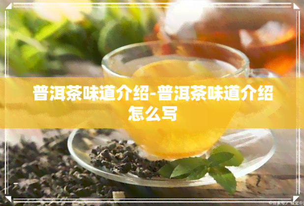 普洱茶味道介绍-普洱茶味道介绍怎么写