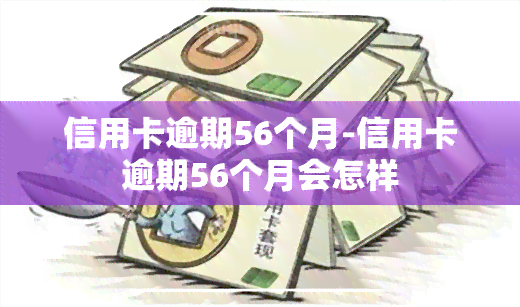 信用卡逾期56个月-信用卡逾期56个月会怎样