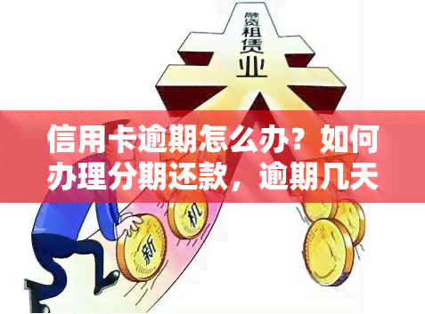 信用卡逾期怎么办？如何办理分期还款，逾期几天会录入？