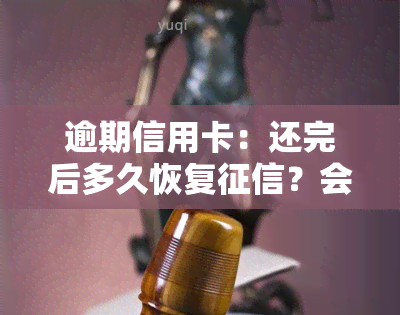 逾期信用卡：还完后多久恢复？会否坐牢？