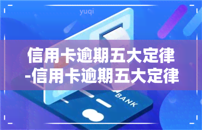 信用卡逾期五大定律-信用卡逾期五大定律是什么