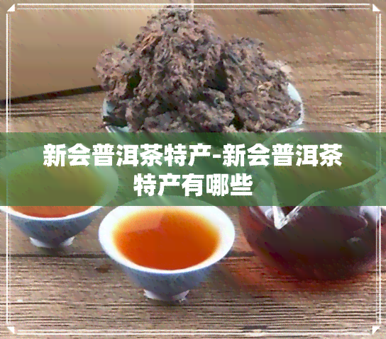 新会普洱茶特产-新会普洱茶特产有哪些