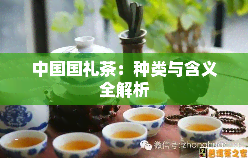 中国国礼茶：种类与含义全解析