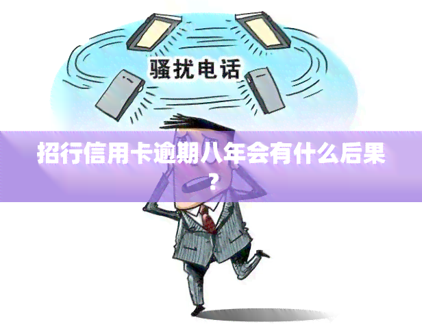 招行信用卡逾期八年会有什么后果？