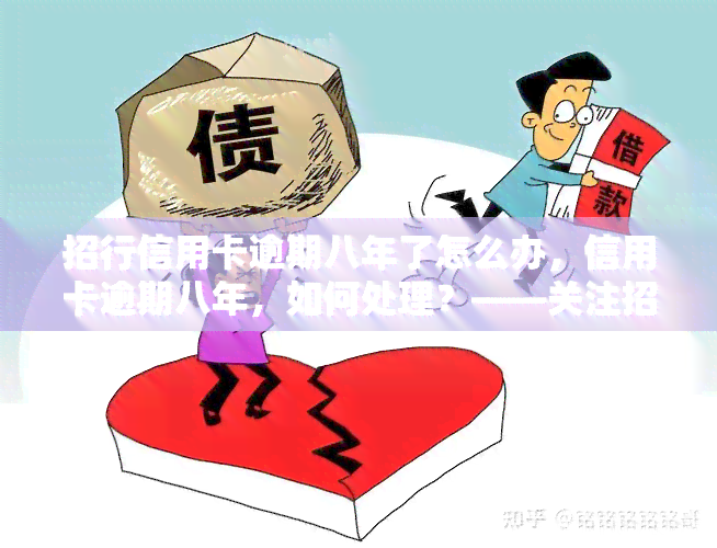 招行信用卡逾期八年了怎么办，信用卡逾期八年，如何处理？——关注招行信用卡逾期问题