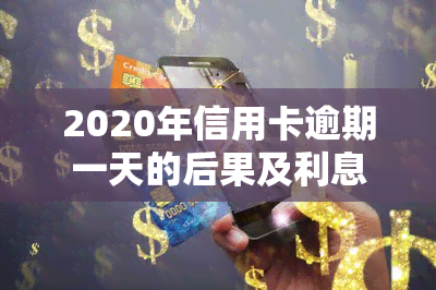 2020年信用卡逾期一天的后果及利息计算