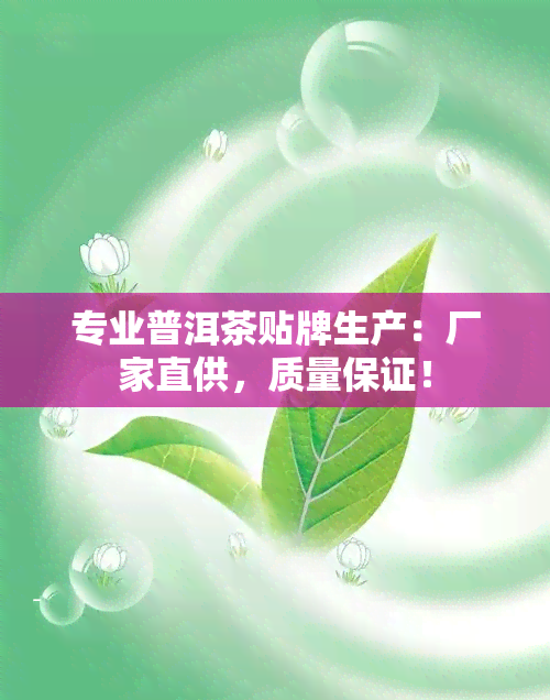 专业普洱茶贴牌生产：厂家直供，质量保证！