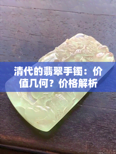 清代的翡翠手镯：价值几何？价格解析