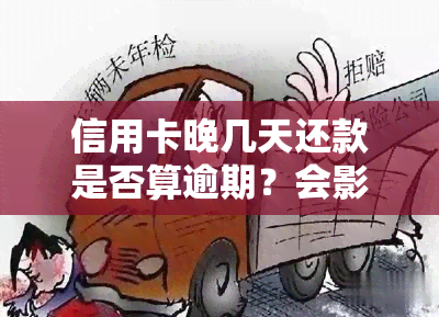 信用卡晚几天还款是否算逾期？会影响信用吗？