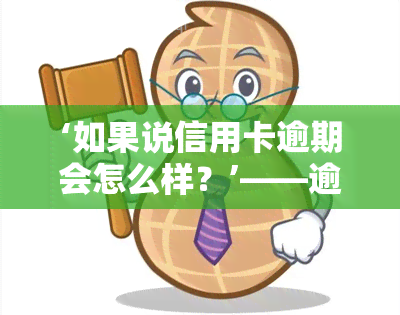 ‘如果说信用卡逾期会怎么样？’——逾期金额、立案标准全解析