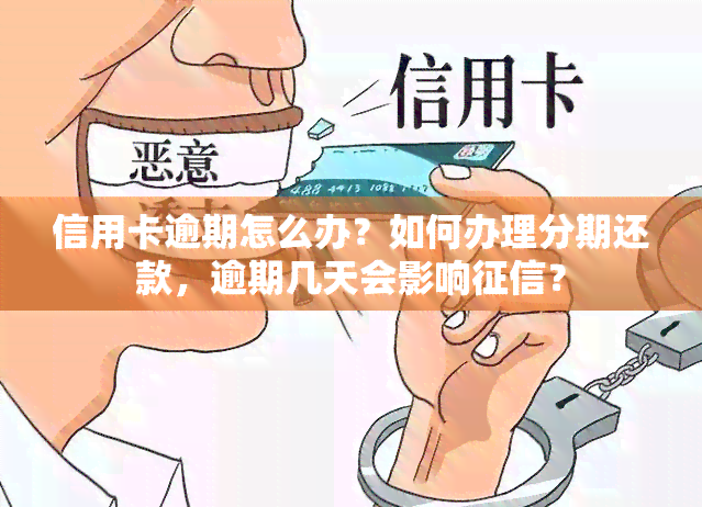 信用卡逾期怎么办？如何办理分期还款，逾期几天会影响？