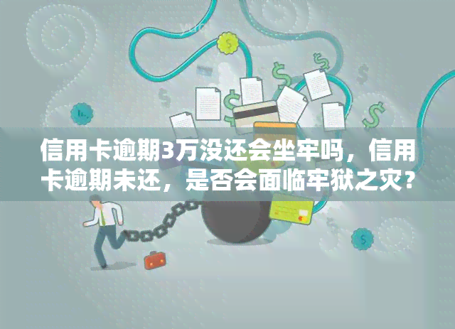 信用卡逾期3万没还会坐牢吗，信用卡逾期未还，是否会面临牢狱之灾？——关于3万元欠款的法律分析