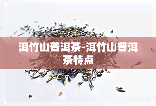 洱竹山普洱茶-洱竹山普洱茶特点