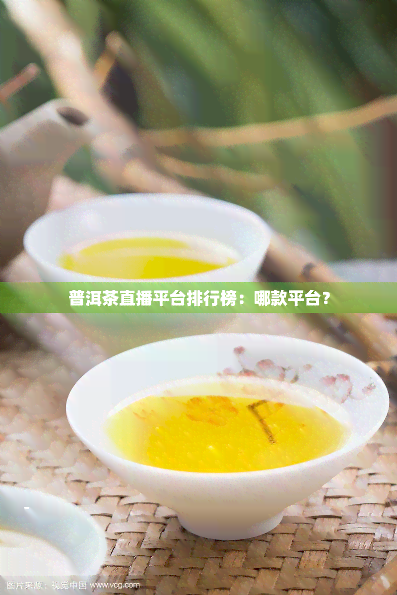 普洱茶直播平台排行榜：哪款平台？