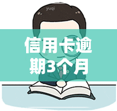 信用卡逾期3个月欠-信用卡逾期3个月欠6