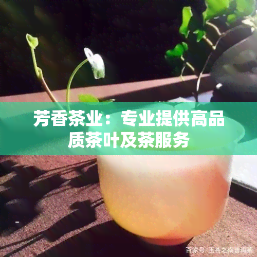 芳香茶业：专业提供高品质茶叶及茶服务