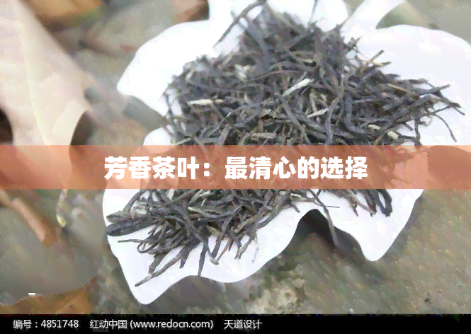 芳香茶叶：最清心的选择