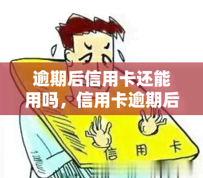 逾期后信用卡还能用吗，信用卡逾期后是否还能继续使用？答案在这里！