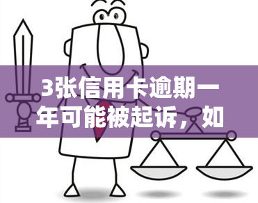 3张信用卡逾期一年可能被起诉，如何处理？