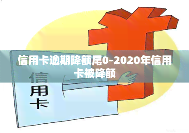 信用卡逾期降额尾0-2020年信用卡被降额