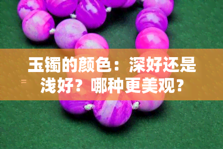 玉镯的颜色：深好还是浅好？哪种更美观？