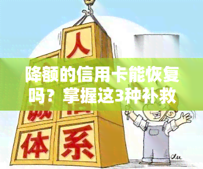 降额的信用卡能恢复吗？掌握这3种补救办法！