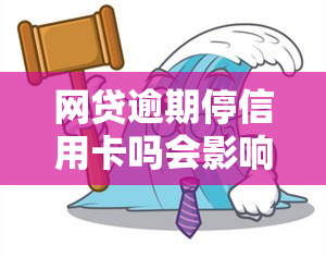 网贷逾期停信用卡吗会影响吗，网贷逾期会导致信用卡被停用吗？影响有多大？