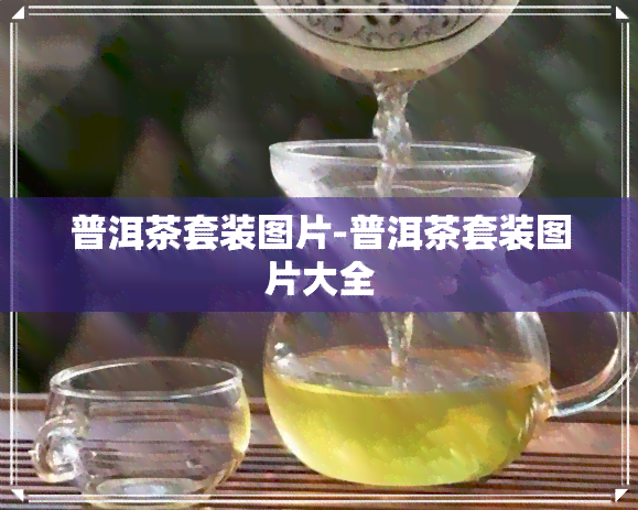 普洱茶套装图片-普洱茶套装图片大全