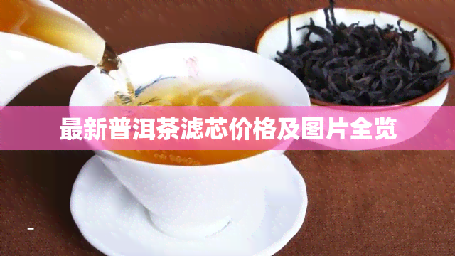 最新普洱茶滤芯价格及图片全览