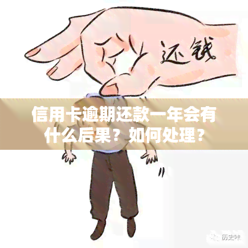 信用卡逾期还款一年会有什么后果？如何处理？