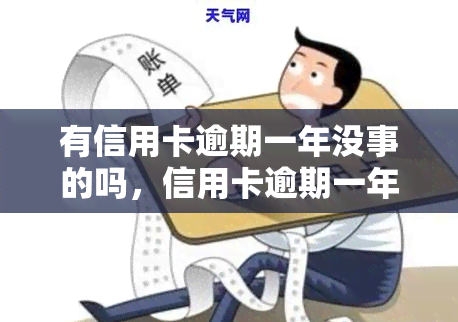 有信用卡逾期一年没事的吗，信用卡逾期一年会有什么后果？