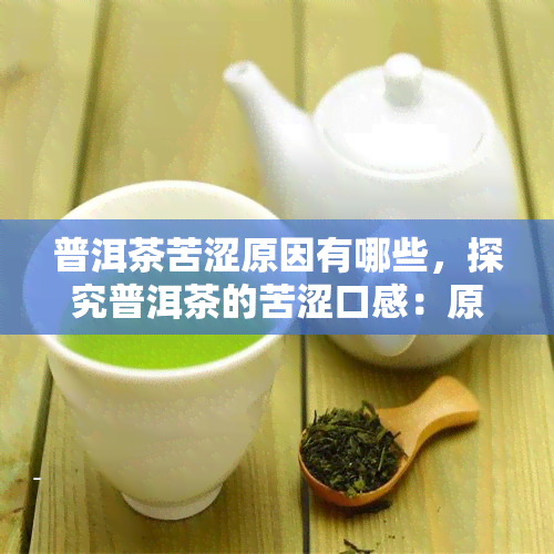 普洱茶苦涩原因有哪些，探究普洱茶的苦涩口感：原因解析