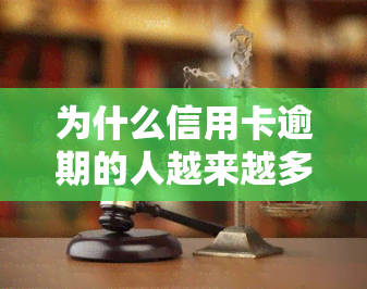 为什么信用卡逾期的人越来越多？趋势与原因解析