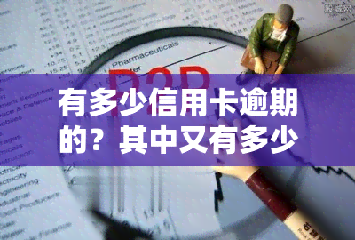 有多少信用卡逾期的？其中又有多少人因此坐牢了？中国目前有多少人存在信用卡逾期问题？