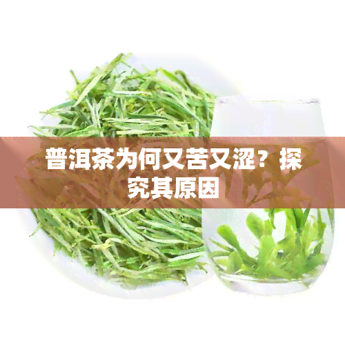 普洱茶为何又苦又涩？探究其原因