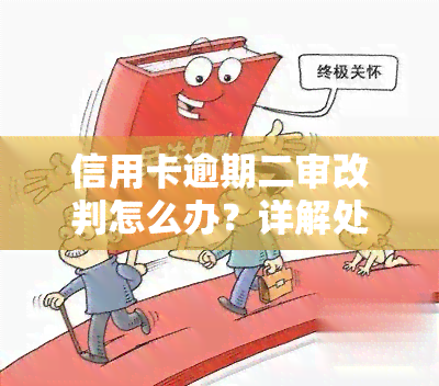 信用卡逾期二审改判怎么办？详解处理流程与方法