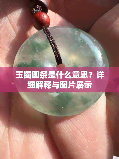 玉镯圆条是什么意思？详细解释与图片展示