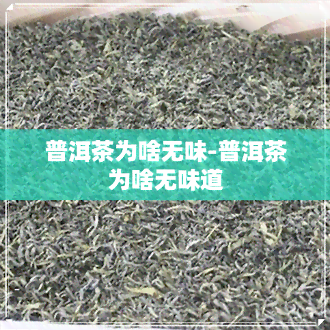 普洱茶为啥无味-普洱茶为啥无味道