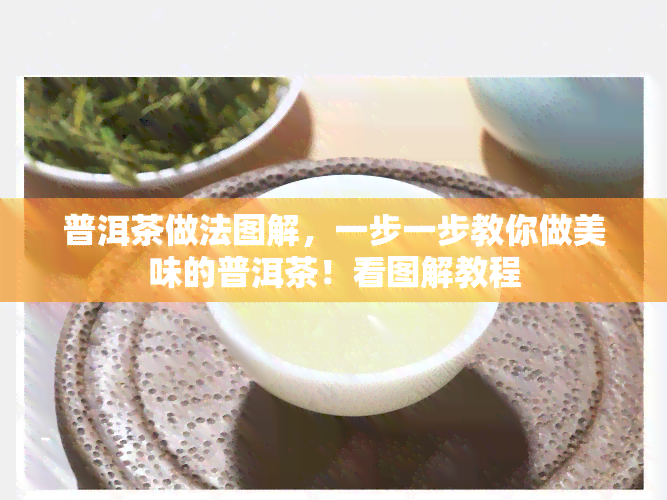 普洱茶做法图解，一步一步教你做美味的普洱茶！看图解教程