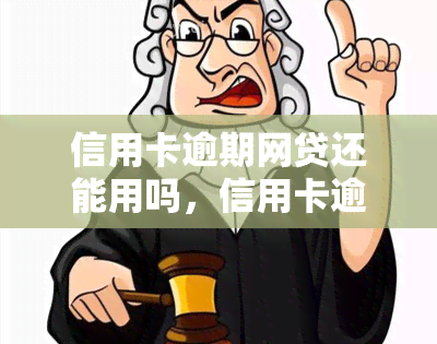 信用卡逾期网贷还能用吗，信用卡逾期后，还能使用网贷吗？