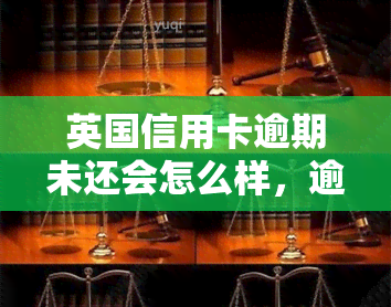 英国信用卡逾期未还会怎么样，逾期未还英国信用卡：后果严重，需要重视！