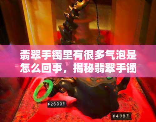 翡翠手镯里有很多气泡是怎么回事，揭秘翡翠手镯中的气泡现象