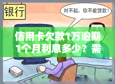 信用卡欠款1万逾期1个月利息多少？需要还款多少？