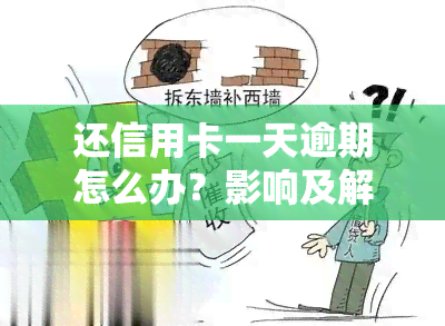 还信用卡一天逾期怎么办？影响及解决办法全解析